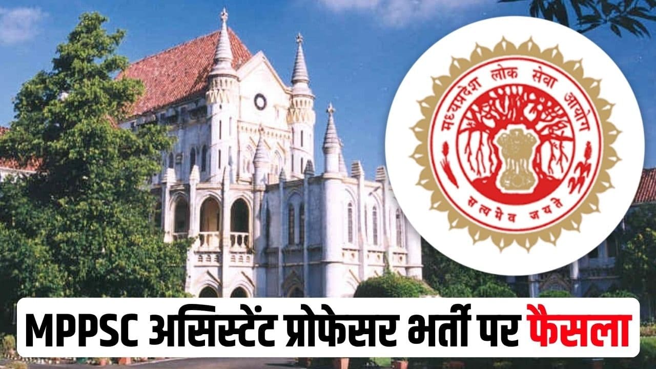 MPPSC Assistant Professor Bharti: MPPSC असिस्टेंट प्रोफेसर भर्ती में योग्यता को लेकर 4 याचिकाओं पर हाईकोर्ट का फैसला, 3 कैंडिडेट्स की उम्मीदवारी बहाल